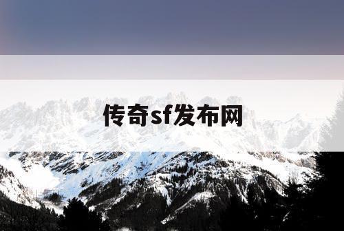 传奇sf发布网