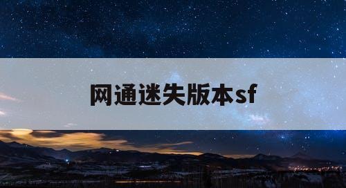 网通迷失版本sf