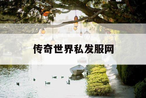 传奇世界私发服网