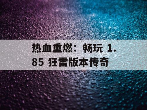 热血重燃：畅玩 1.85 狂雷版本传奇