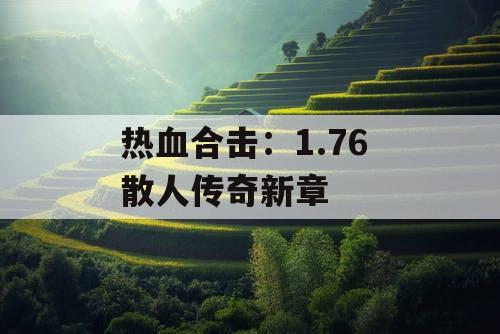热血合击：1.76 散人传奇新章