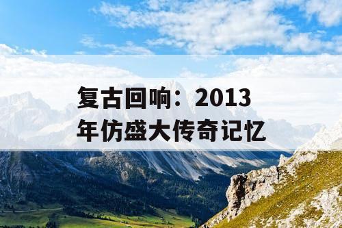 复古回响：2013 年仿盛大传奇记忆