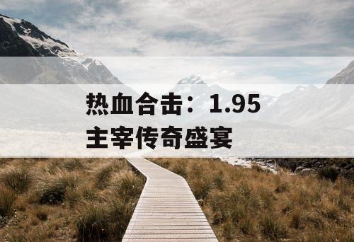 热血合击：1.95 主宰传奇盛宴