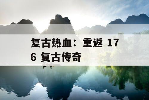 复古热血：重返 176 复古传奇