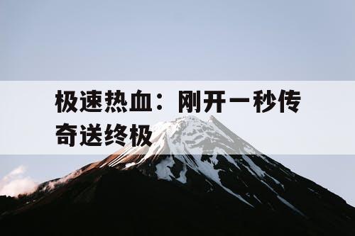 极速热血：刚开一秒传奇送终极