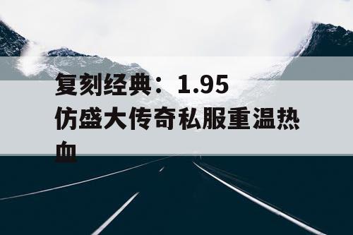 复刻经典：1.95 仿盛大传奇私服重温热血