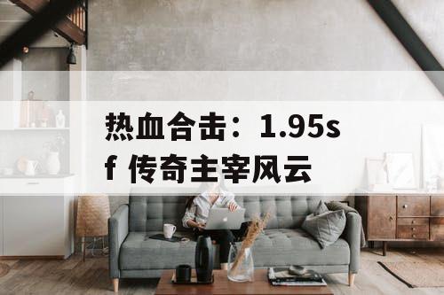 热血合击：1.95sf 传奇主宰风云