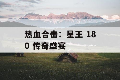 热血合击：星王 180 传奇盛宴