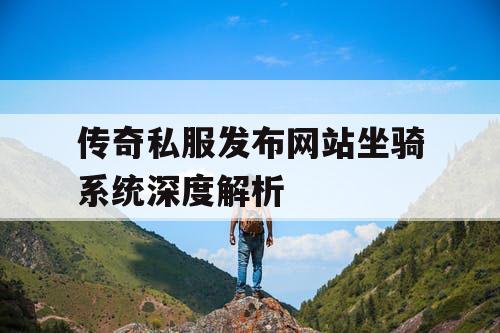 传奇私服发布网站坐骑系统深度解析
