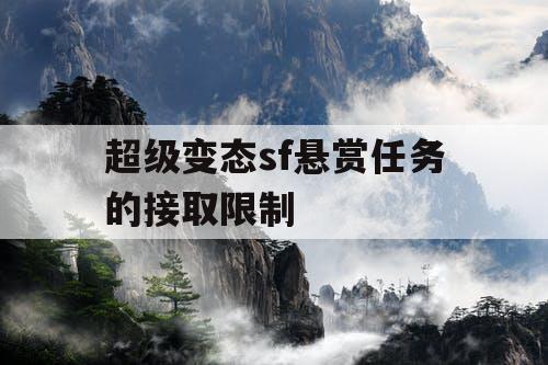 超级变态sf悬赏任务的接取限制