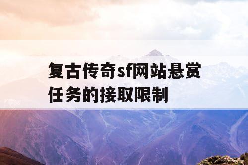 复古传奇sf网站悬赏任务的接取限制