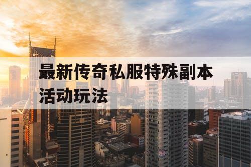 最新传奇私服特殊副本活动玩法