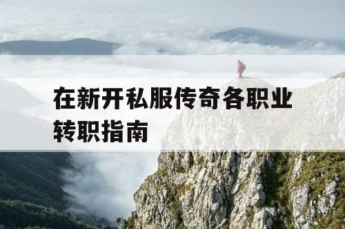 在新开私服传奇各职业转职指南
