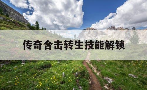 传奇合击转生技能解锁