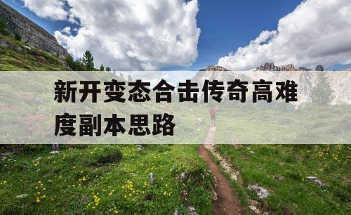 新开变态合击传奇高难度副本思路