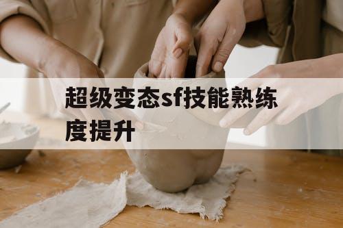 超级变态sf技能熟练度提升