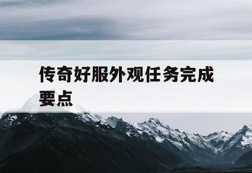 传奇好服外观任务完成要点