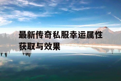 最新传奇私服幸运属性获取与效果