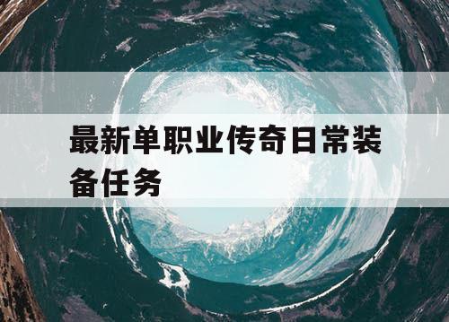 最新单职业传奇日常装备任务