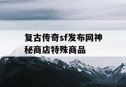 复古传奇sf发布网神秘商店特殊商品