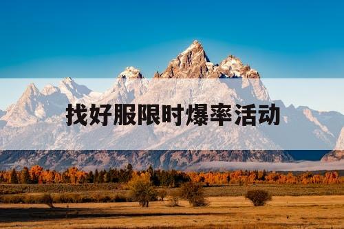 找好服限时爆率活动