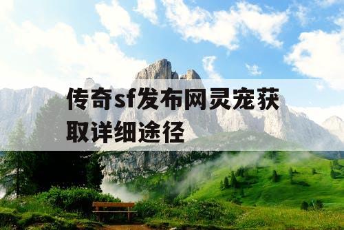 传奇sf发布网灵宠获取详细途径