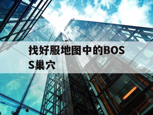 找好服地图中的BOSS巢穴