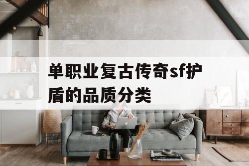 单职业复古传奇sf护盾的品质分类