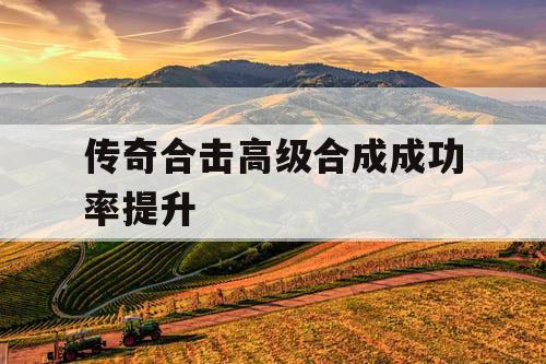 传奇合击高级合成成功率提升