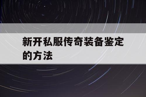 新开私服传奇装备鉴定的方法