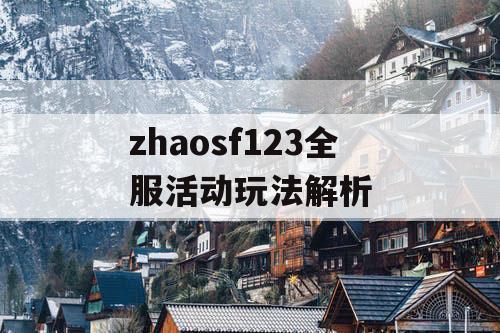 zhaosf123全服活动玩法解析