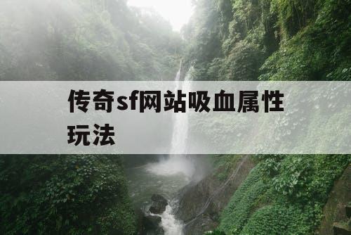 传奇sf网站吸血属性玩法