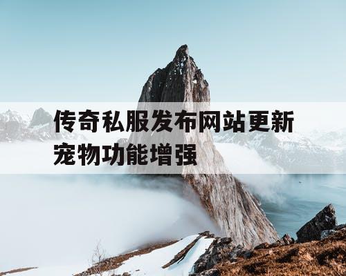 传奇私服发布网站更新宠物功能增强