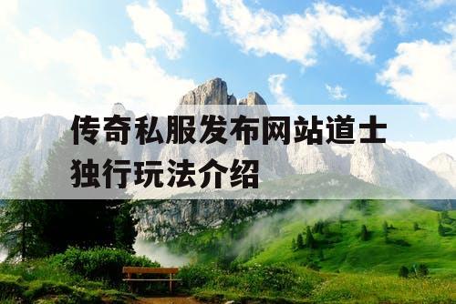 传奇私服发布网站道士独行玩法介绍