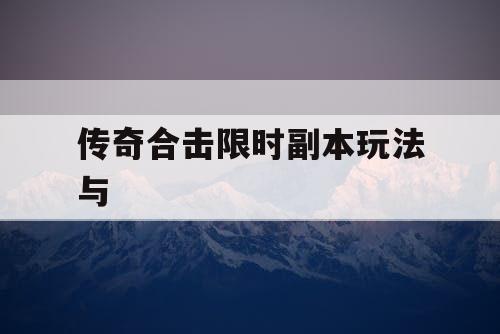 传奇合击限时副本玩法与