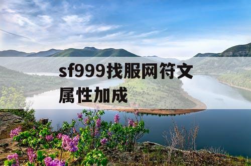 sf999找服网符文属性加成