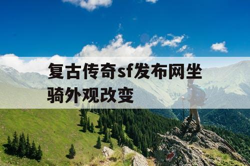 复古传奇sf发布网坐骑外观改变