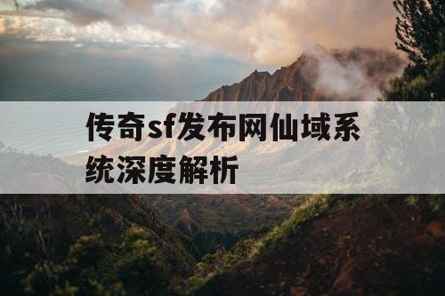 传奇sf发布网仙域系统深度解析