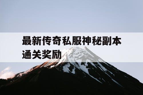 最新传奇私服神秘副本通关奖励