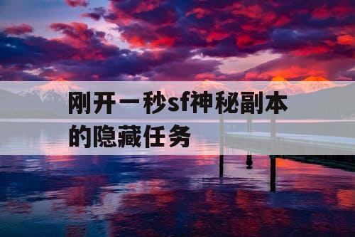 刚开一秒sf神秘副本的隐藏任务