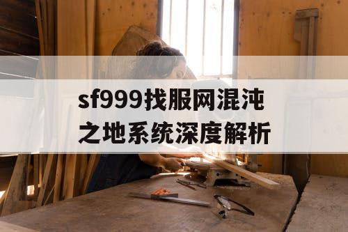 sf999找服网混沌之地系统深度解析