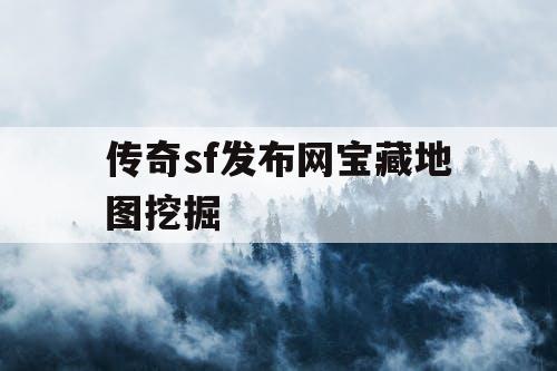 传奇sf发布网宝藏地图挖掘