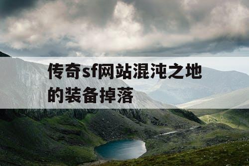 传奇sf网站混沌之地的装备掉落