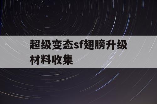 超级变态sf翅膀升级材料收集