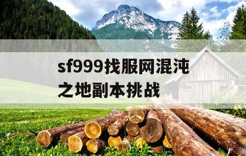 sf999找服网混沌之地副本挑战