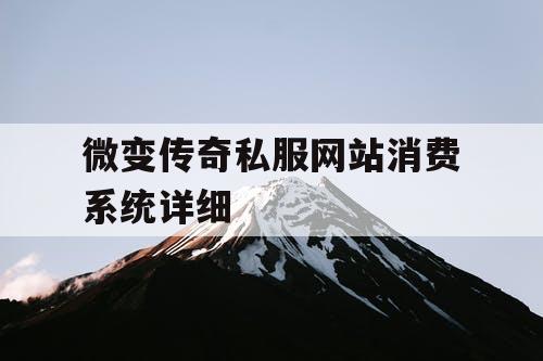 微变传奇私服网站消费系统详细