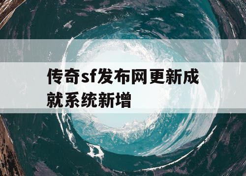 传奇sf发布网更新成就系统新增