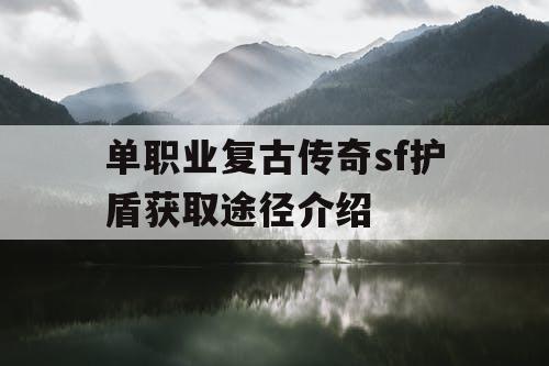 单职业复古传奇sf护盾获取途径介绍