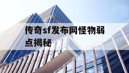 传奇sf发布网怪物弱点揭秘
