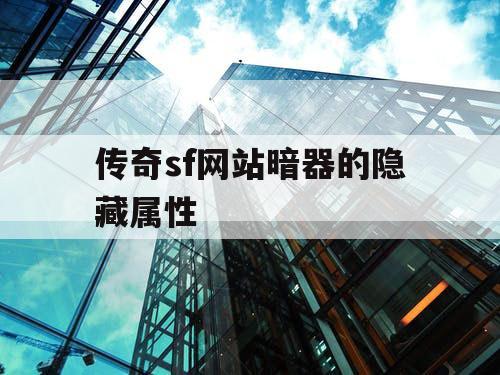 传奇sf网站暗器的隐藏属性